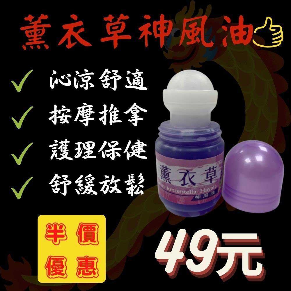 113/11/16起陸續出貨【安欣】薰衣草—神風油滾珠瓶，35ML