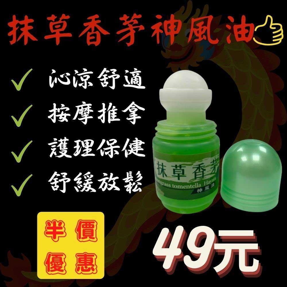 【安欣】抹草香茅—神風油滾珠瓶，35ML