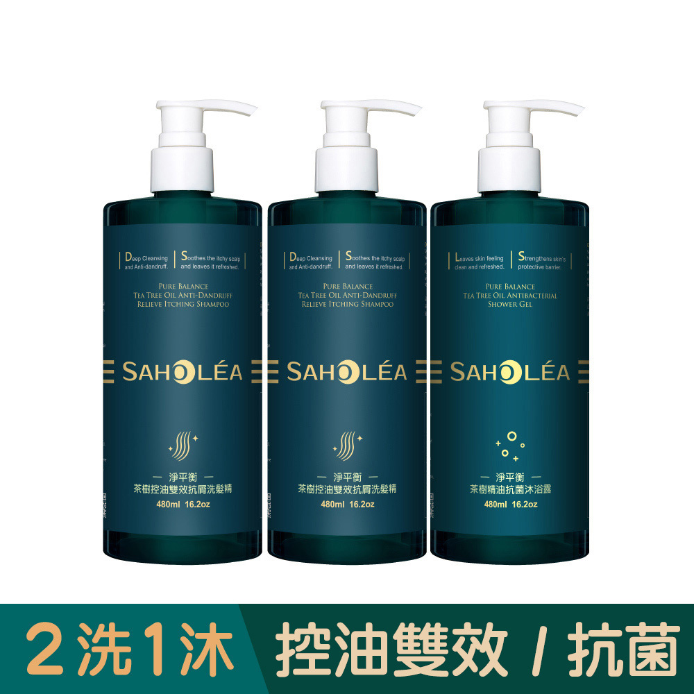 淨平衡茶樹│控油止癢抗屑2洗1沐組(茶樹控油洗髮精x2+茶樹沐浴露)│SAHOLEA森歐黎漾 【抗屑洗髮精/止癢洗髮精/換季洗髮精】