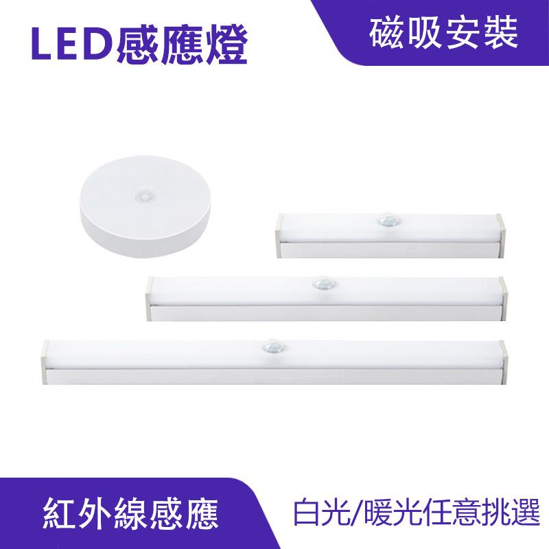 LED紅外線感應燈 暖光 白光 長燈 圓燈 磁吸感應燈｜USB充電、隨插即用