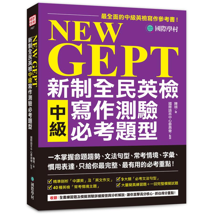 NEW GEPT新制全民英檢中級寫作測驗必考題型：一本掌握命題趨勢.文法句型.常考情境.字彙.慣用表達，只給你最完整.最有用的必考重點！