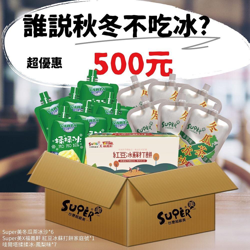 【冷凍店取—台灣超級美】５００元造型夯冰品振興箱1805g/箱