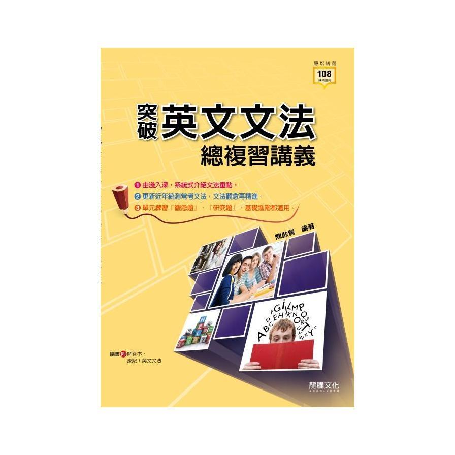 突破英文文法總複習講義(81801)