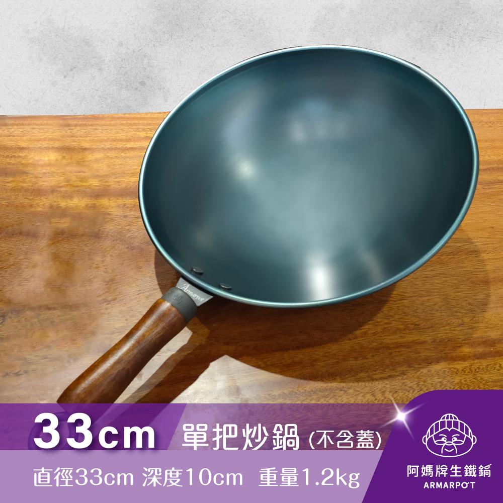 ▼官網獨賣▼Armarpot 33cm尺1【單把炒鍋-單鍋】單品價$2000／購買套組享優惠／獨家專利設計省力把手／東森專訪／天然不沾鍋薦