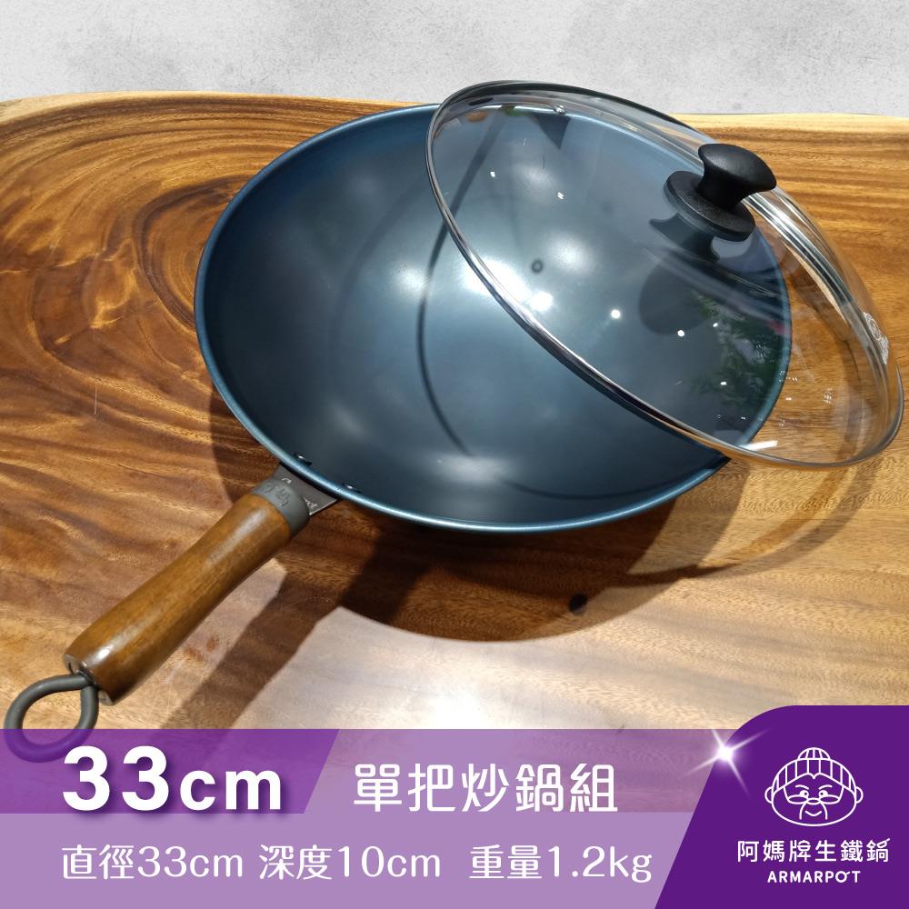 ◢新時尚黑◣Armarpot 33cm尺1【單把炒鍋套組】獨家專利設計省力把手／天然鐵鍋不沾鍋