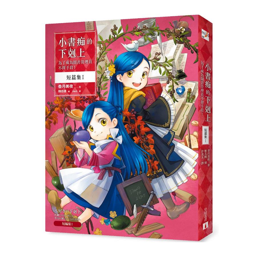 小書痴的下剋上短篇集I：為了成為圖書管理員不擇手段！
