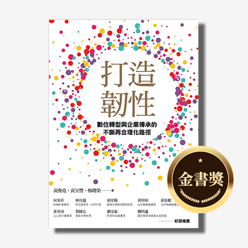 打造韌性：數位轉型與企業傳承的不斷再合理化路徑｜黃俊堯、黃呈豐、楊曙榮