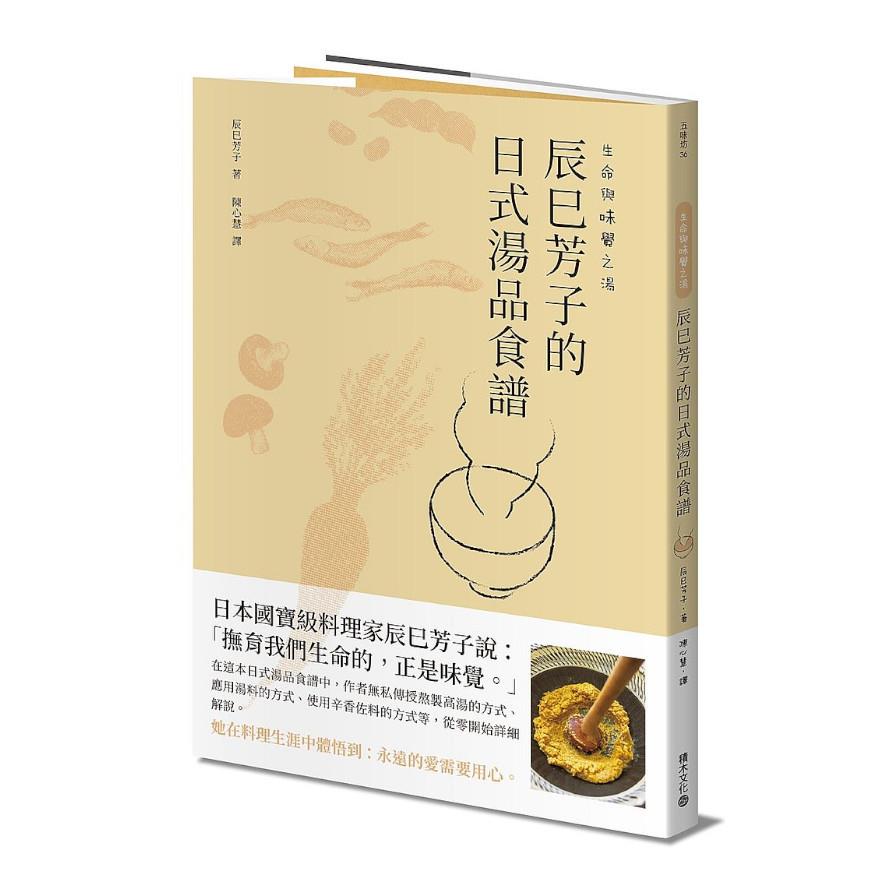 生命與味覺之湯：辰巳芳子的日式湯品食譜