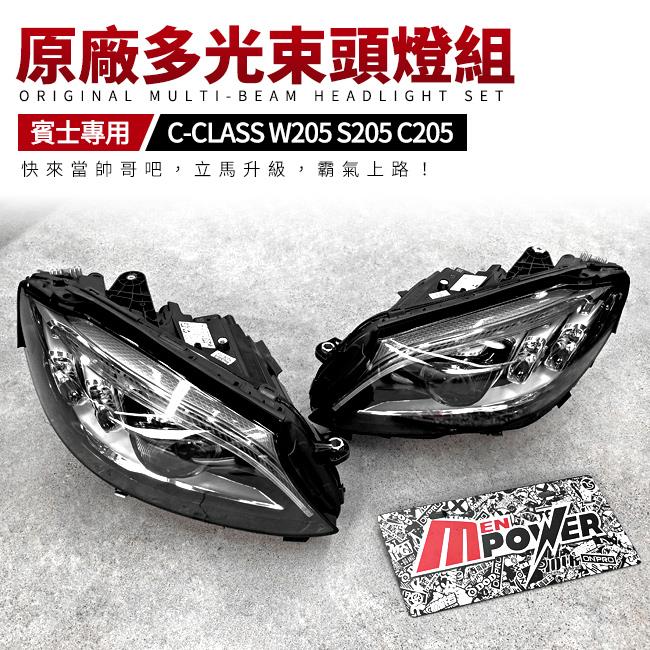 賓士 C級 W205 S205 C205 multibeam 原廠多光束頭燈組【禾笙影音館】