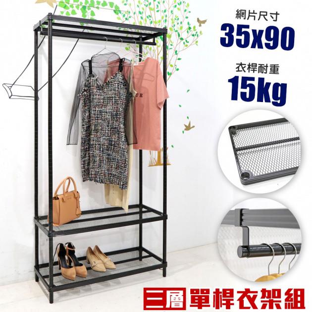 【空間特工】菱形網三層單桿吊衣架組【十年保固】
