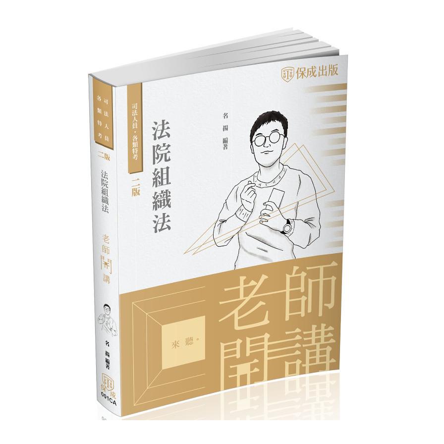 老師開講法院組織法(2版)(司法特考)001CA