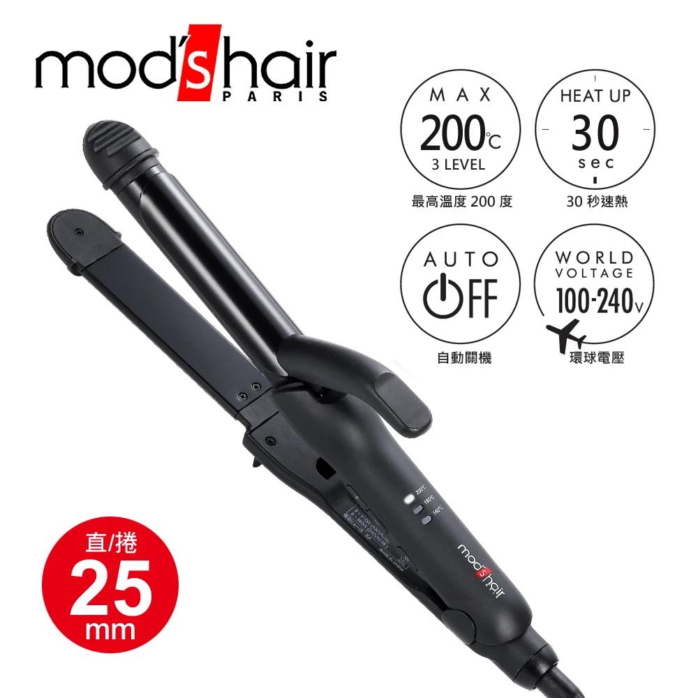 mod’s hair Smart 25mm 環球電壓全方位智慧直/捲二用整髮器 捲髮棒 直髮夾(MHI-2583-K-TW)