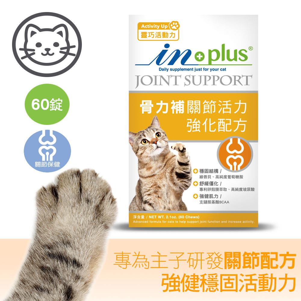 可超取【IN-Plus】關節保健-骨力補 關節活力強化配方 60 錠 (貓保健品)