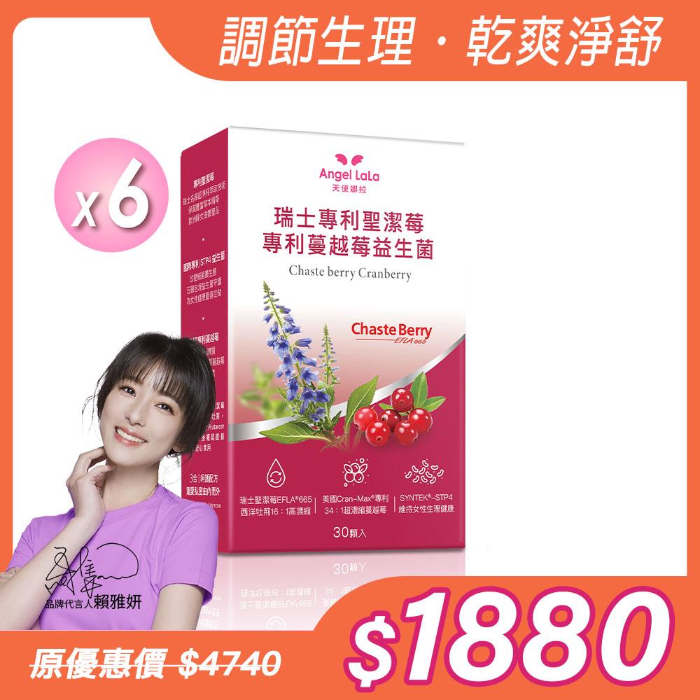 【Angel Lala 天使娜拉】聖潔莓蔓越莓益生菌膠囊(30顆/盒)x6盒