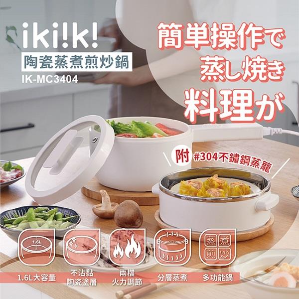 【ikiiki】伊崎陶瓷蒸煮煎炒鍋，IK-MC3404