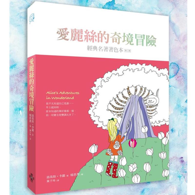 愛麗絲的奇境冒險(中文版獨家隨書附贈32頁典藏版畫冊)