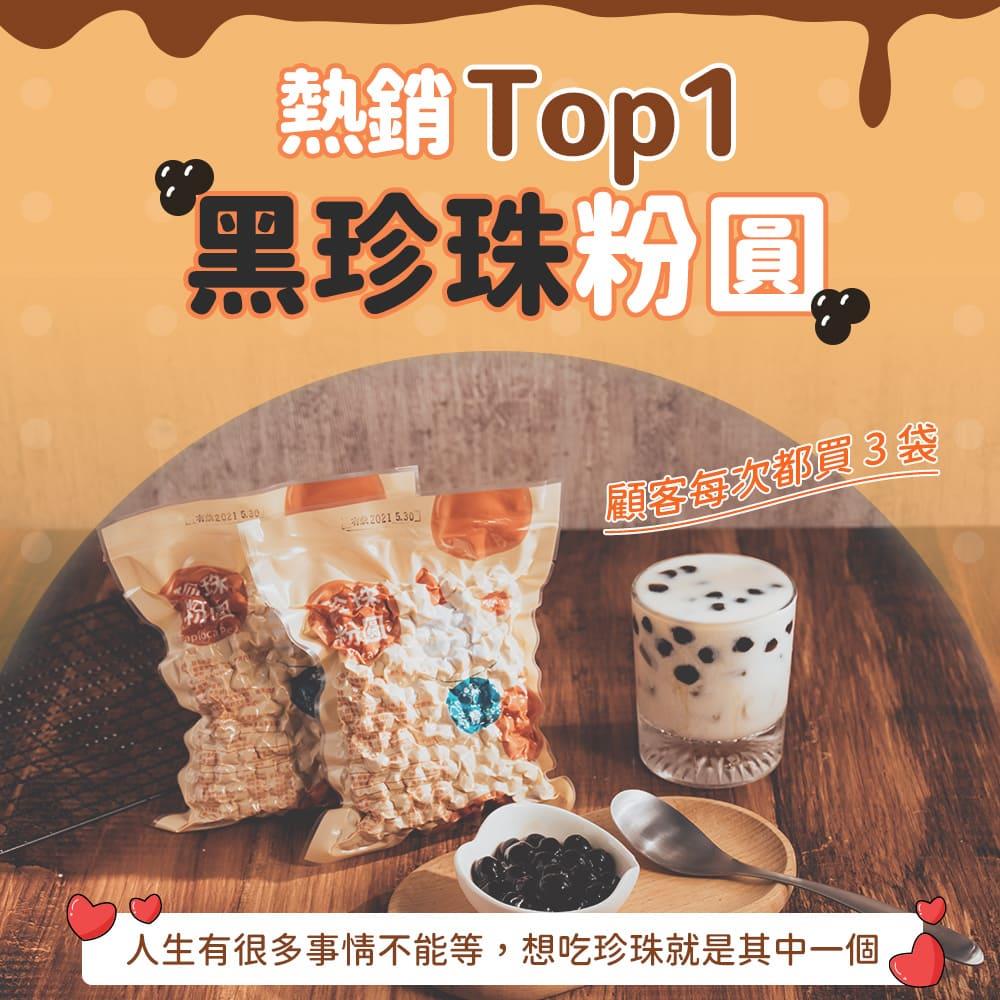 熱銷 Top1🌟波霸黑珍珠 (300g/袋) 珍珠奶茶首選