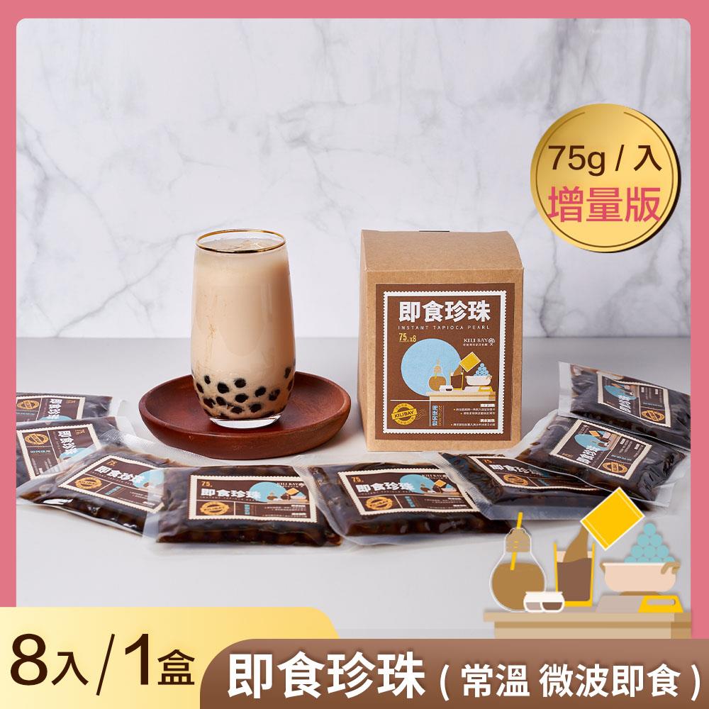 即食珍珠 (增量版 75gx8包/盒) 微波 50 秒即食