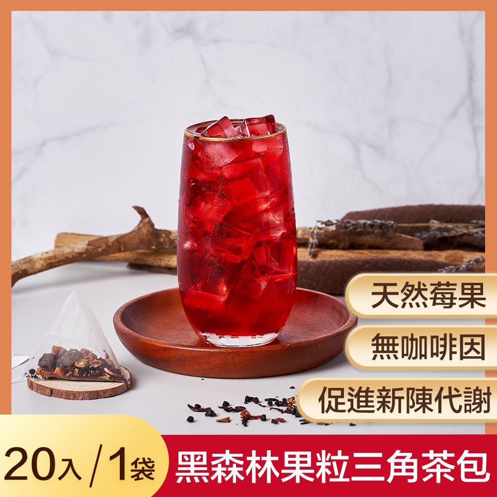 黑森林果粒三角茶包(20入/袋)