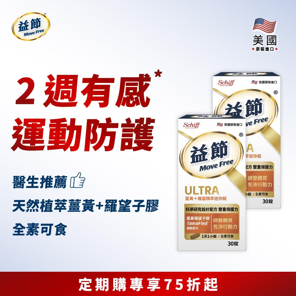 【定期購9折】Move Free益節 薑黃+羅望精萃迷你錠 (30錠*2瓶)