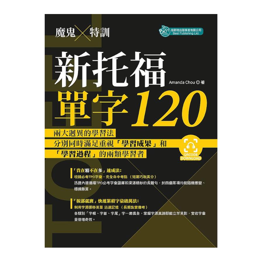 魔鬼特訓：新托福單字120(附QR Code音檔)