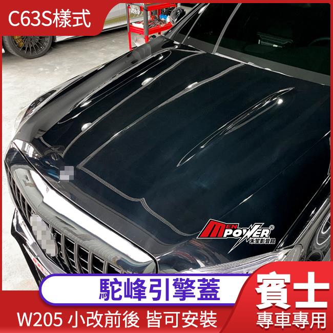 AMG C63S樣式 駝峰引擎蓋 W205小改前後 C300 C250 C180 皆可安裝 台灣製【禾笙影音館】