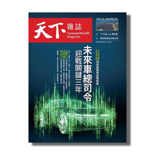 《天下雜誌》2021年10月號 / 733期 :  未來車總司令