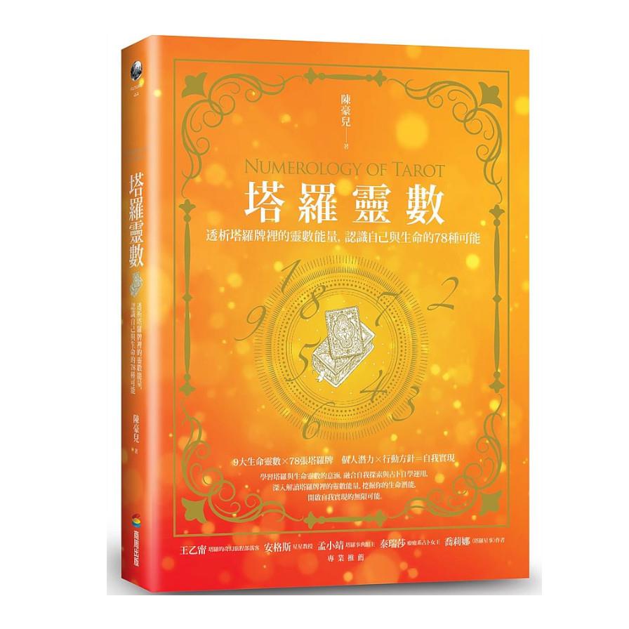 塔羅靈數：透析塔羅牌裡的靈數能量，認識自己與生命的78種可能