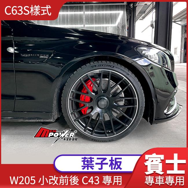 AMG C63S樣式 葉子板 W205小改前後C43 C300 C250 C180 皆可安裝 台灣製【禾笙影音館】