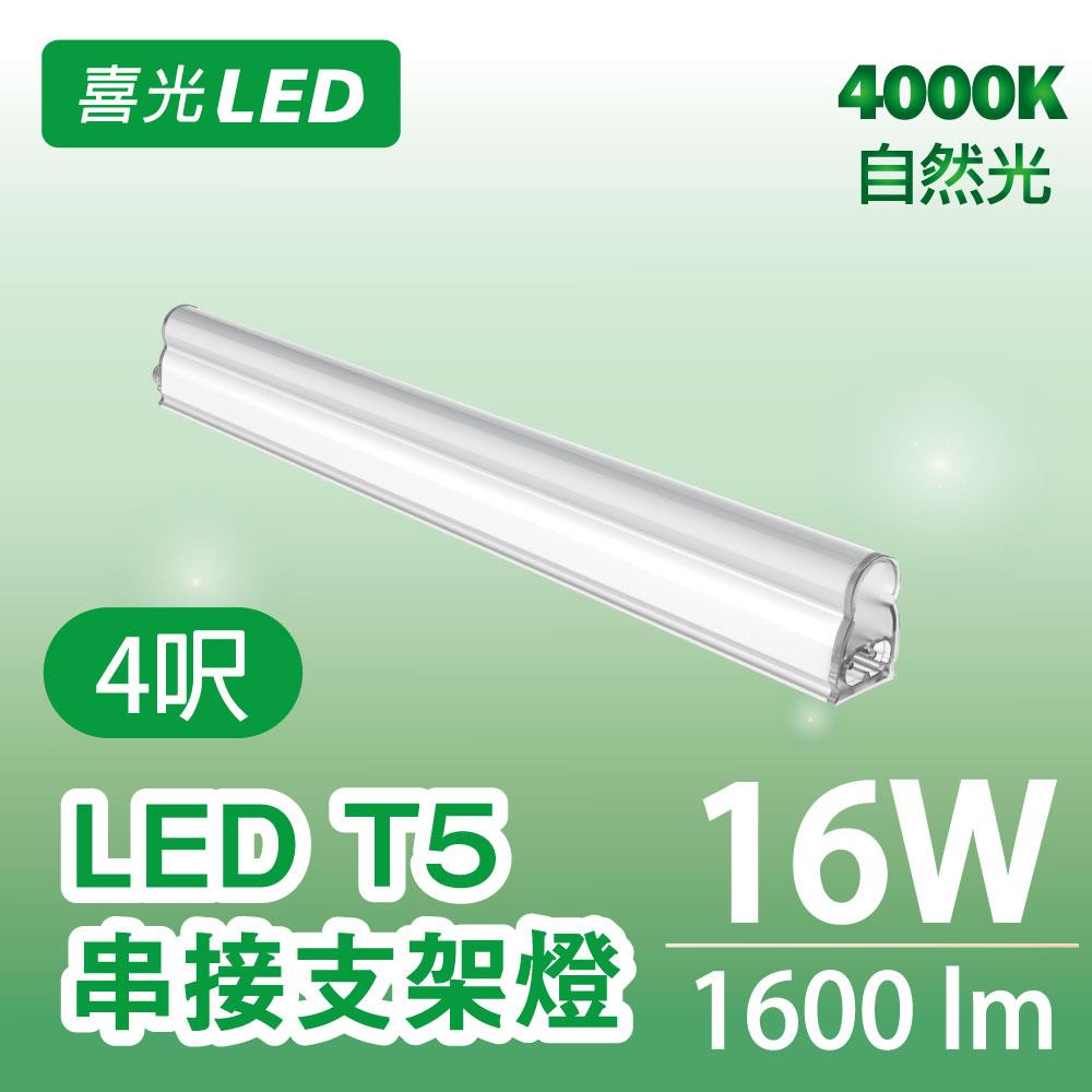 ★ 不斷光 ★ 4呎 LED T5 串接支架燈/層板燈 16W 自然光 4000K  - 單入