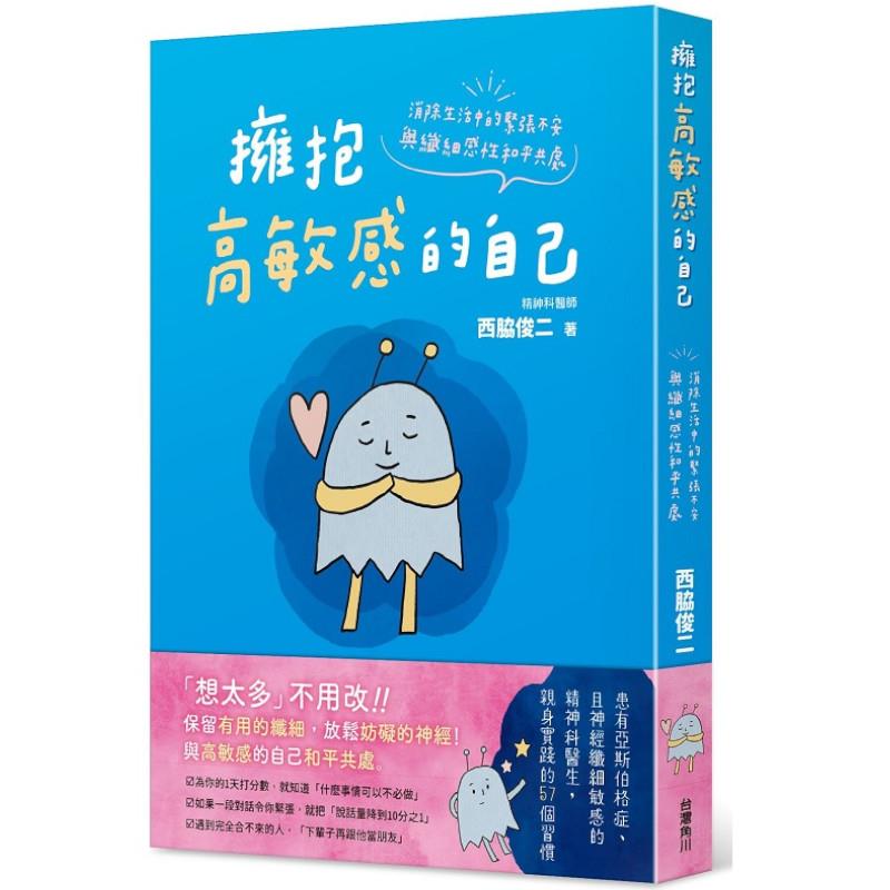 擁抱高敏感的自己：消除生活中的緊張不安，與纖細感性和平共處