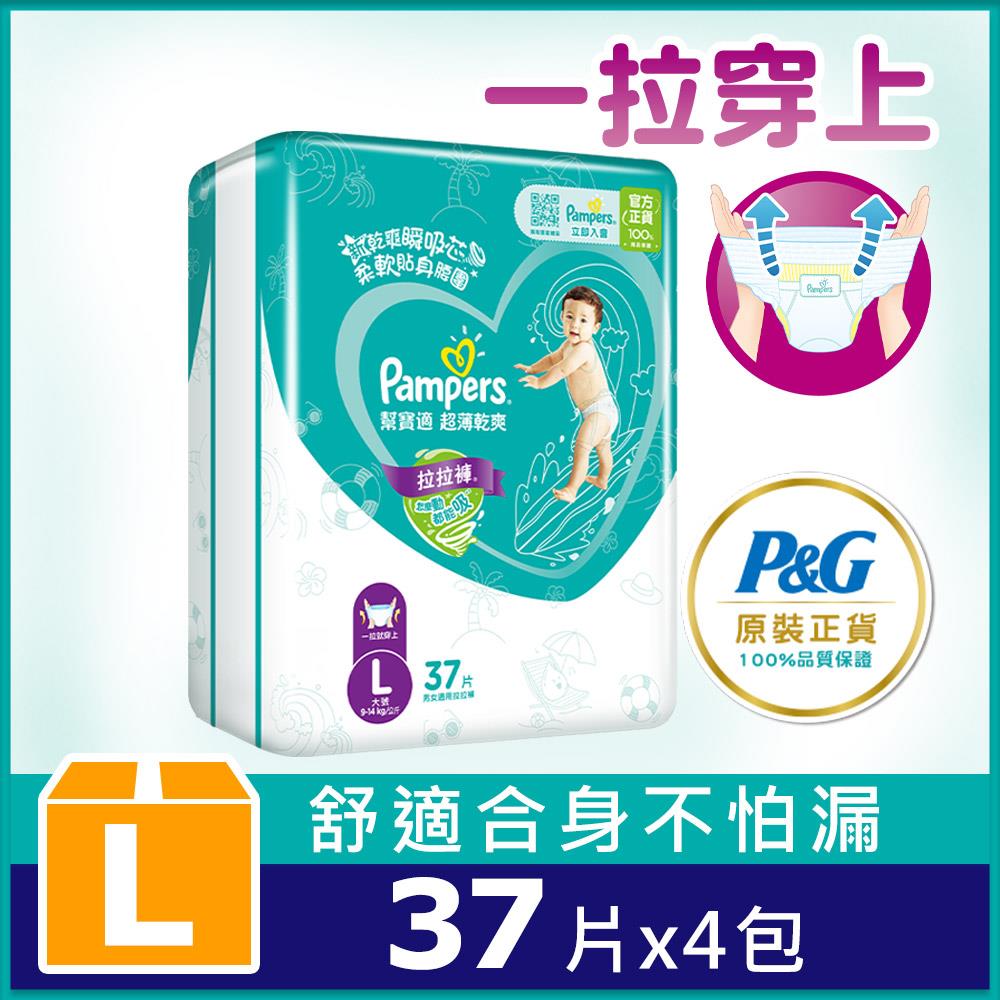 【幫寶適】超薄乾爽拉拉褲L (箱購37片x4包) 共1箱