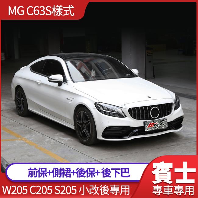 C級 W205小改後 MG C63樣式 前保+側裙+後保+ED1雙層後下巴 台灣製【禾笙科技】