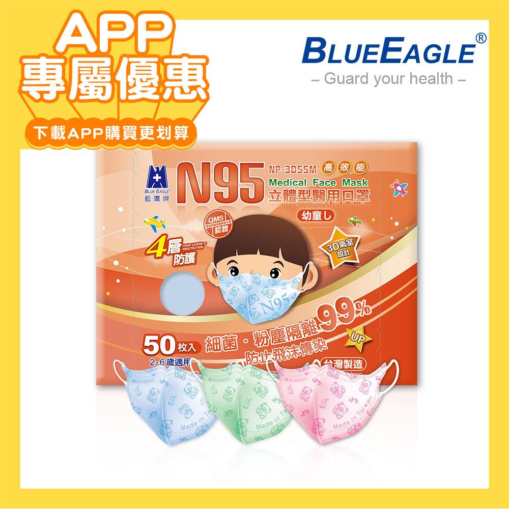 【APP專屬優惠商品】藍鷹牌 N95立體型2-6歲幼童醫用口罩 寶貝熊 50片/盒 多件優惠下殺價