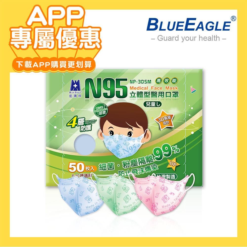 【APP專屬優惠商品】藍鷹牌 N95立體型6-10歲兒童醫用口罩 寶貝熊 50片/盒 多件優惠下殺價