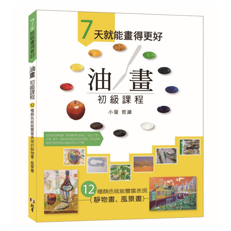 7天就能畫得更好：油畫初級課程(12種顏色就能豐富表現的靜物畫.風景畫)