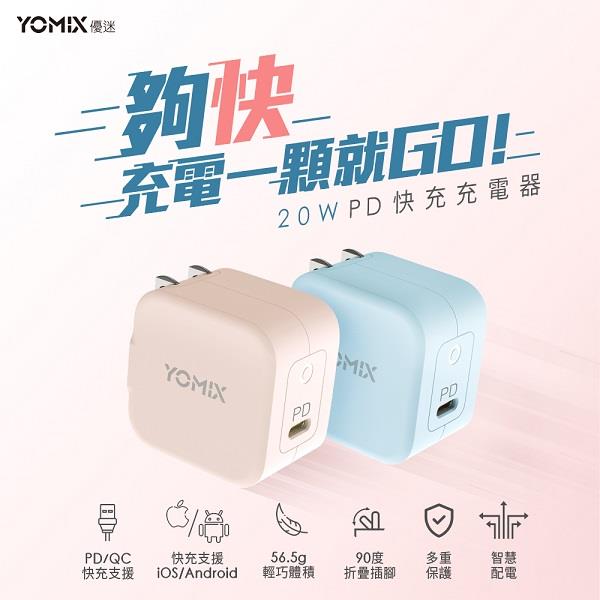 【YOMIX】優迷Type-C快充充電器，粉QP-02 (PD 20W)