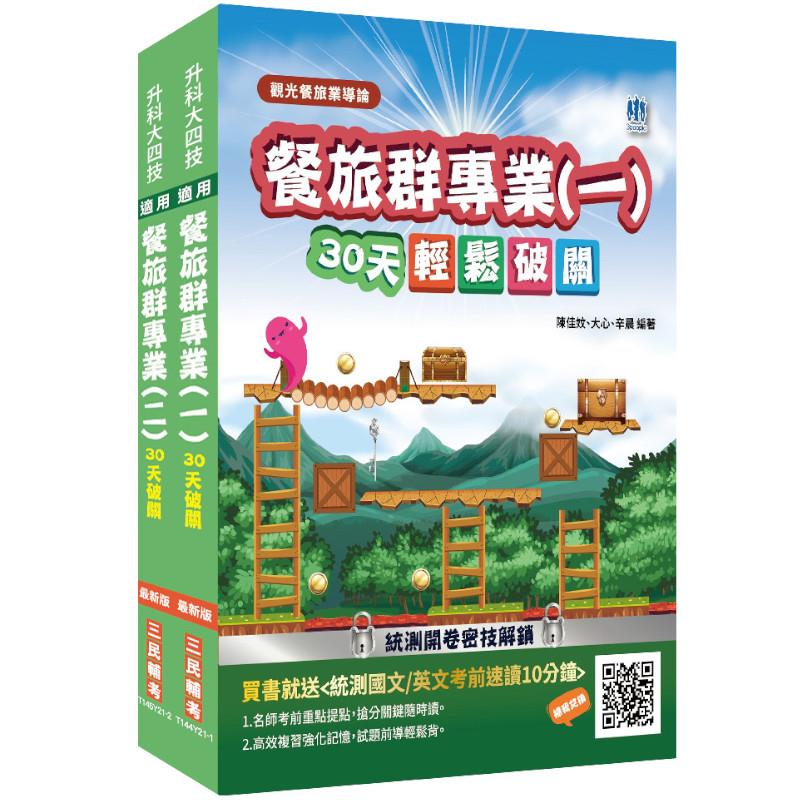 統測餐旅群專業(一)(二)套書(贈統測英文必背單字1000)【108新課綱】(升科大四技)