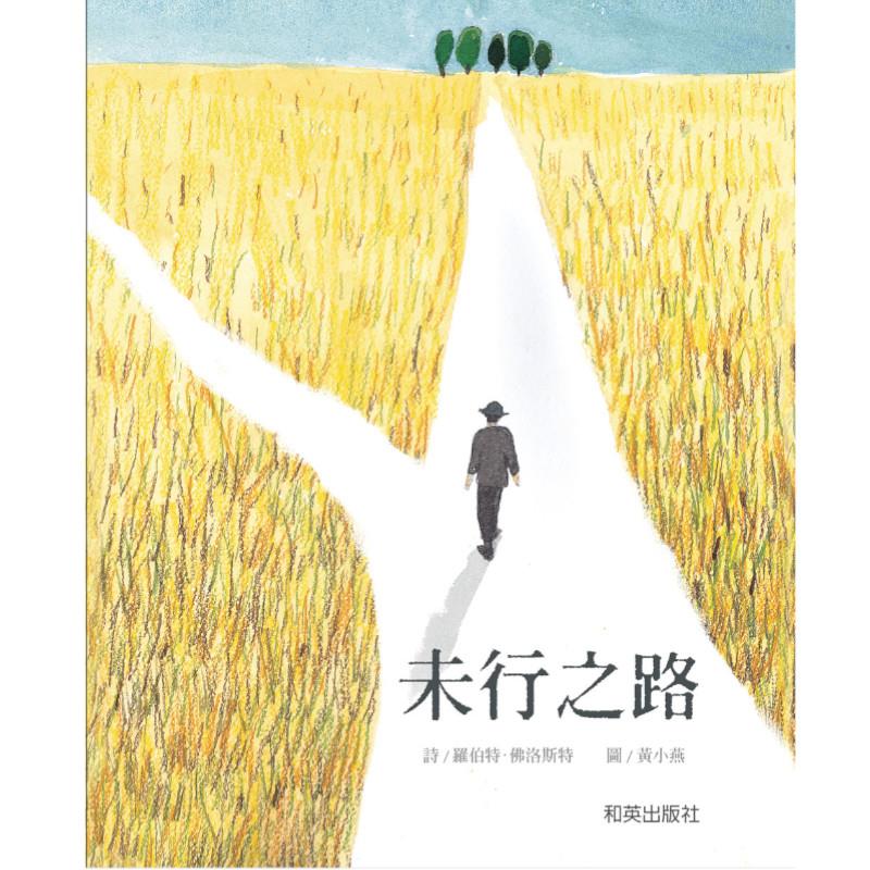 未行之路(雙語故事.精裝圓角)