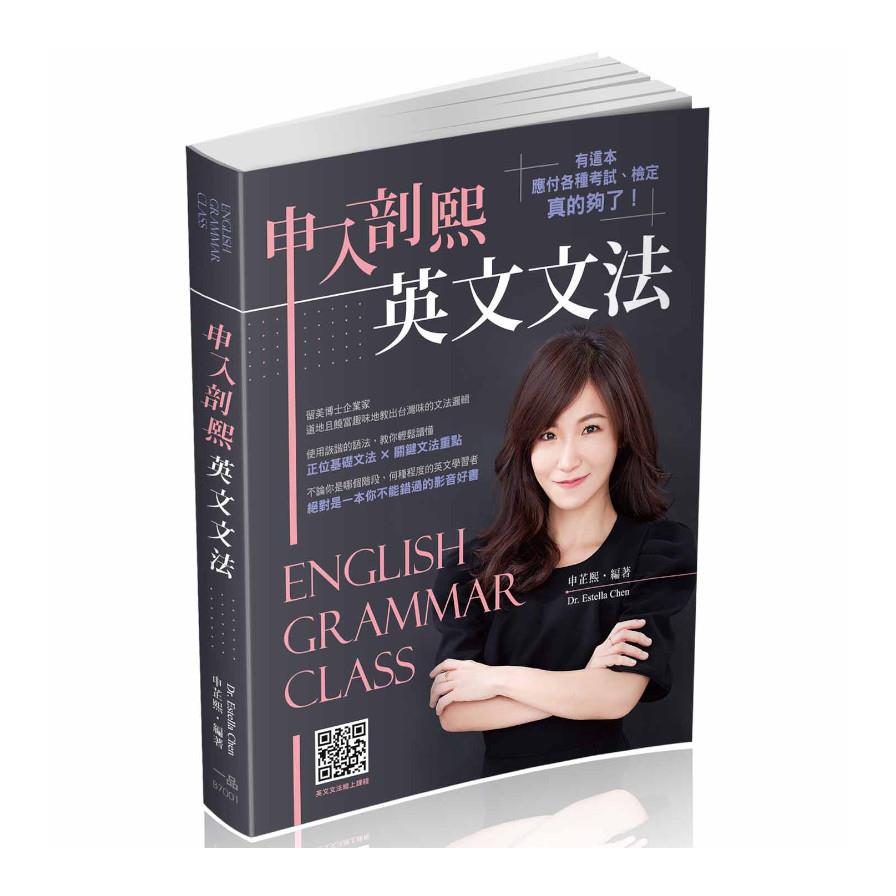 申入剖熙英文文法(實力養成系列)