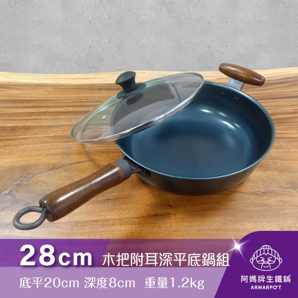 ◢新時尚黑◣Armarpot 28cm【木把附耳深平底鍋套組】獨家專利設計省力把手／天然鐵鍋不沾好用鍋／阿媽牌生鐵鍋