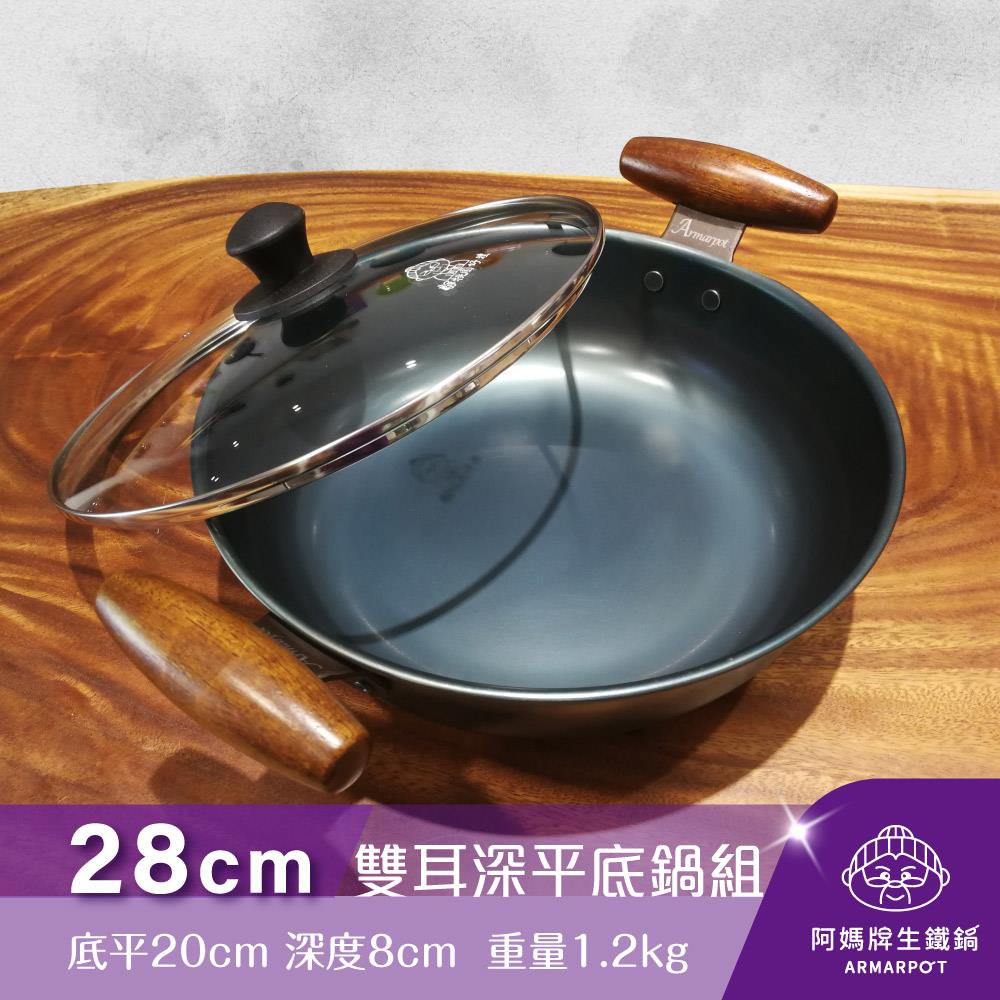 ◢新時尚黑◣Armarpot 28cm【雙耳深平底鍋套組】獨家專利設計省力把手／天然鐵鍋不沾好用鍋／阿媽牌生鐵鍋
