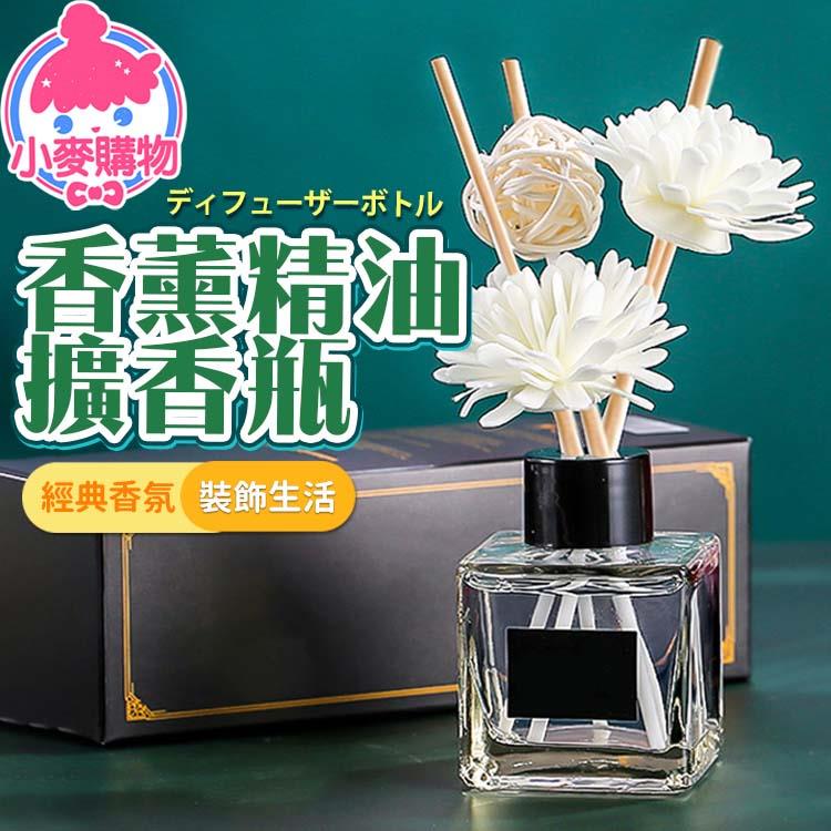 香薰精油擴香瓶 擴香瓶｜50ml-補充瓶【Y150】