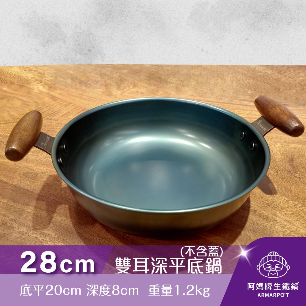 ▼官網獨賣▼Armarpot 28cm【雙耳深平底鍋－單鍋】單品價$1950／新式專利&商標握把設計／適用於瓦斯爐、電磁爐、IH感應爐、黑晶爐