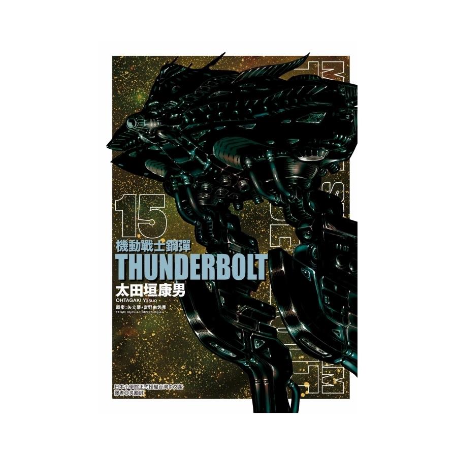 機動戰士鋼彈(15)THUNDERBOLT