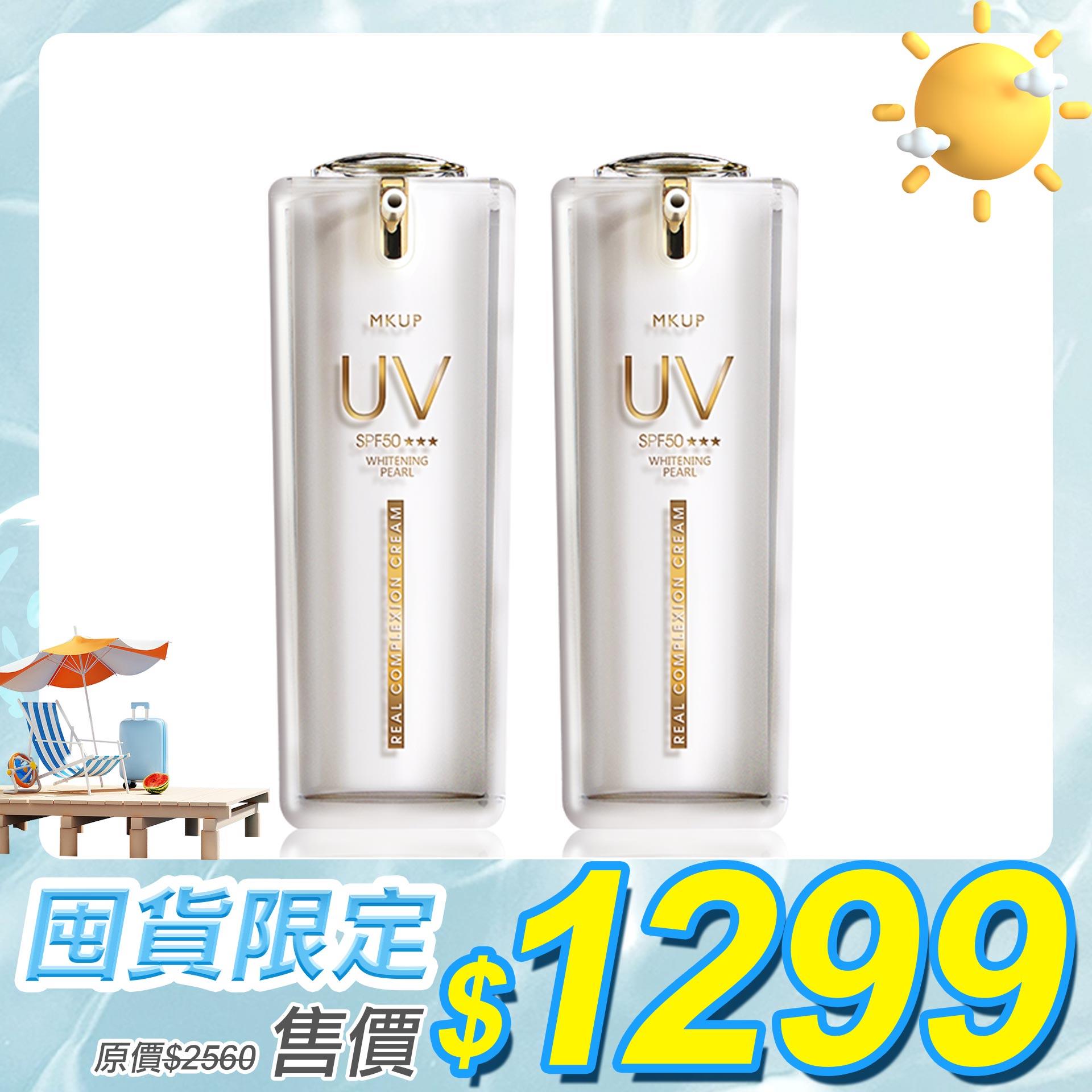 頂級白珍珠UV素顏霜SPF50★★★ 30ML(2入)