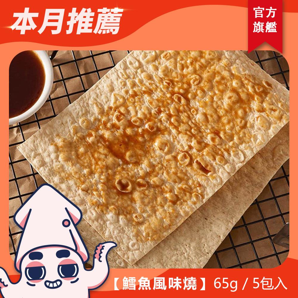 【珍珍】鱈魚風味燒( 65g / 5包入 / 1包2片入 )