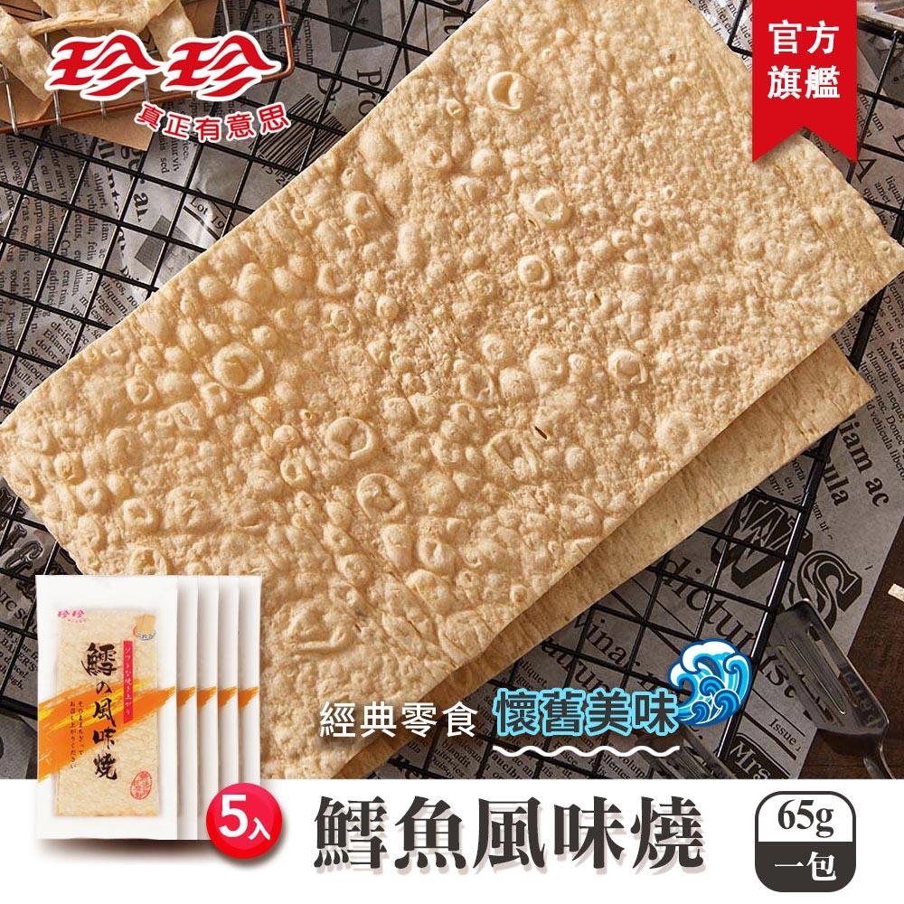 【珍珍】鱈魚風味燒( 65g / 5包入 / 1包2片入 )