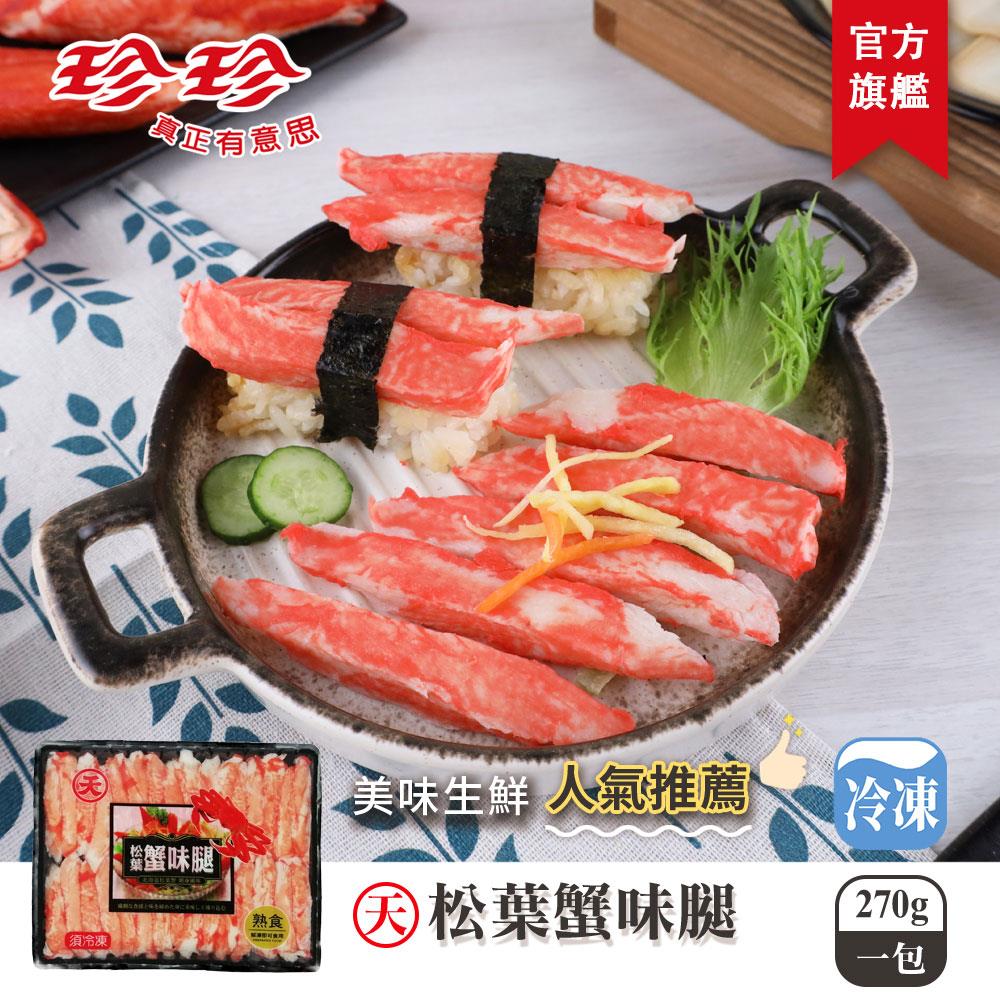 【天】松葉蟹味腿(270g)