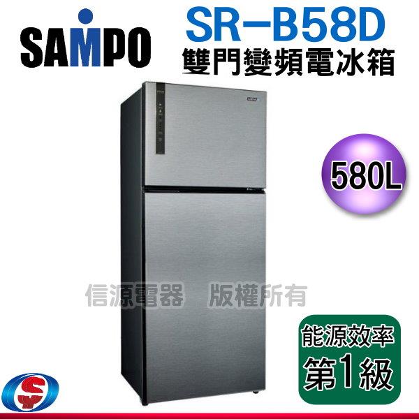 580公升聲寶SAMPO雙門無邊框鋼板變頻冰箱SR-B58D(K3)/SRB58D
